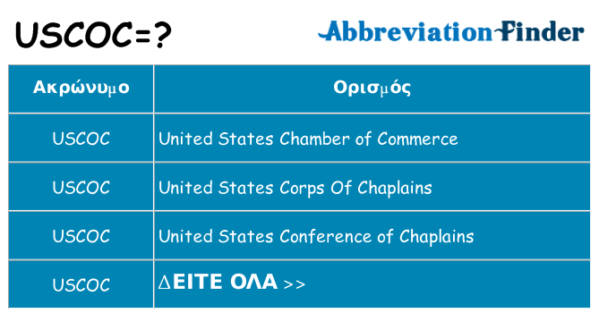 Τι σημαίνει uscoc ηρεμήσει