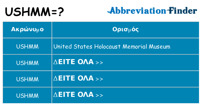 Τι σημαίνει ushmm ηρεμήσει