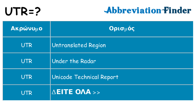 Τι σημαίνει utr ηρεμήσει