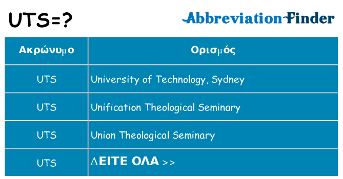 Τι σημαίνει uts ηρεμήσει