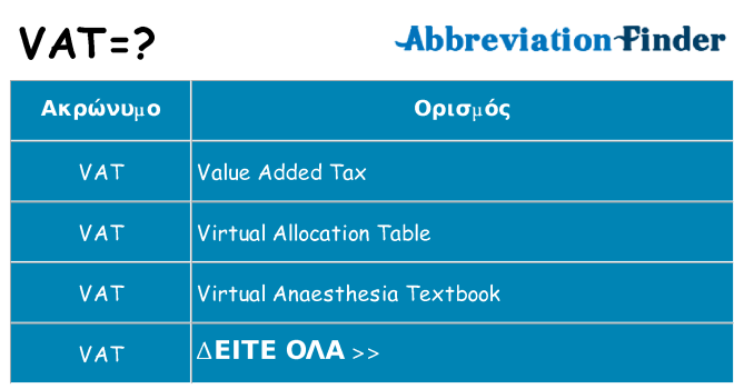 Τι σημαίνει vat ηρεμήσει