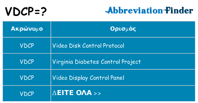 Τι σημαίνει vdcp ηρεμήσει