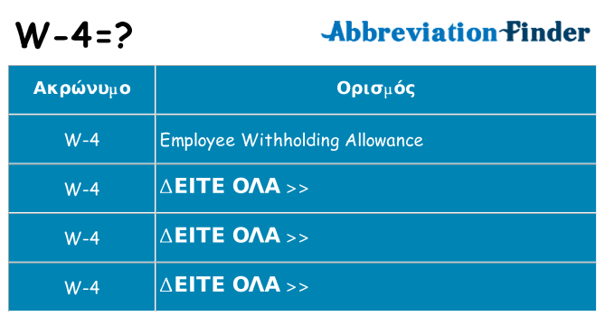 Τι σημαίνει w-4 ηρεμήσει