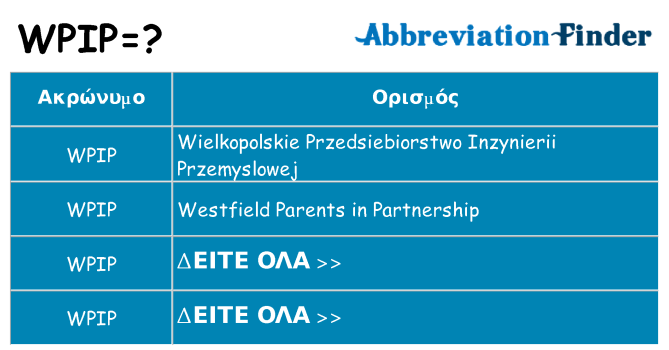 Τι σημαίνει wpip ηρεμήσει
