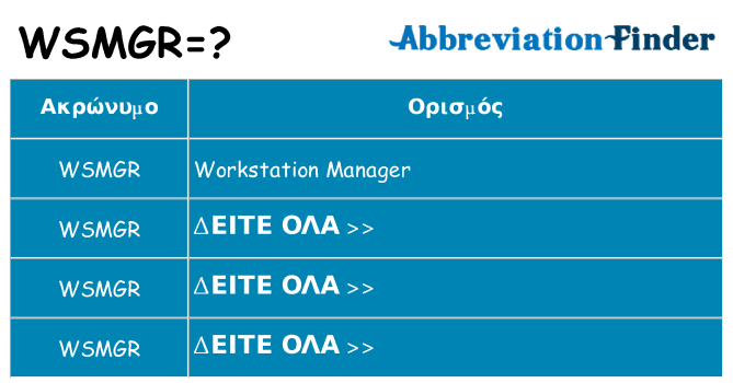 Τι σημαίνει wsmgr ηρεμήσει