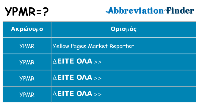 Τι σημαίνει ypmr ηρεμήσει