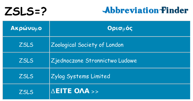 Τι σημαίνει zsls ηρεμήσει