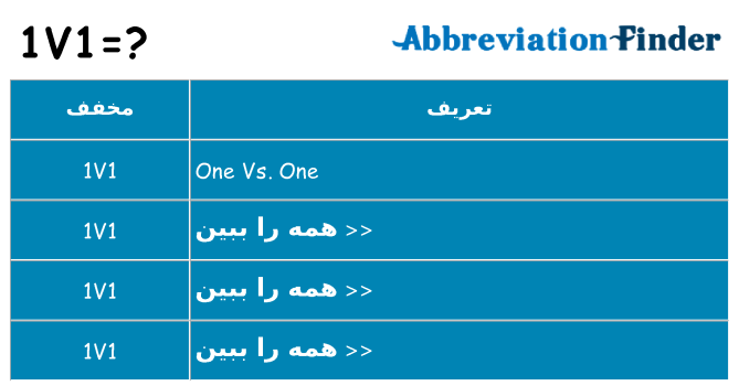 چه 1v1 برای ایستادن؟