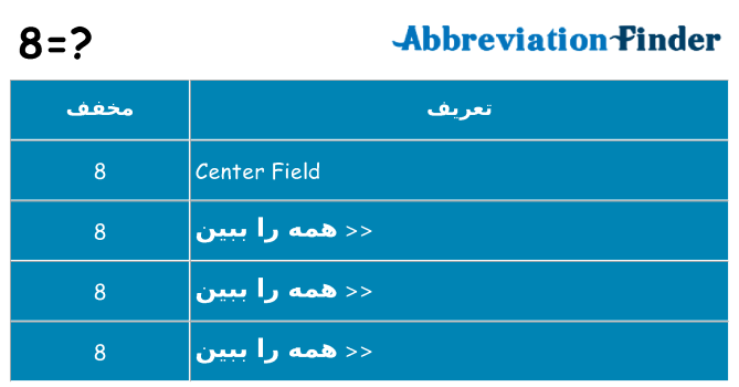چه 8 برای ایستادن؟