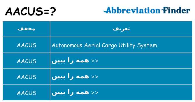 چه aacus برای ایستادن؟
