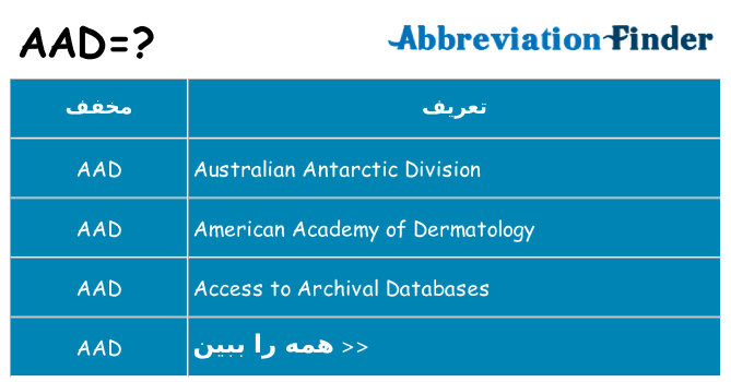 چه aad برای ایستادن؟