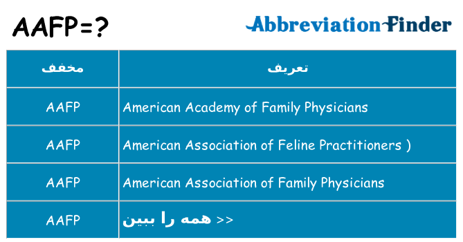چه aafp برای ایستادن؟