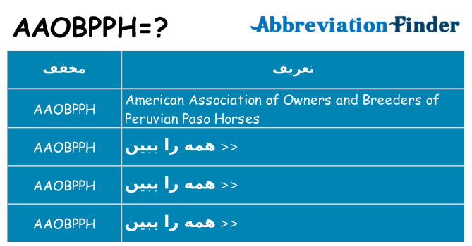 چه aaobpph برای ایستادن؟