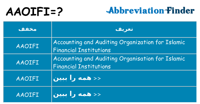 چه aaoifi برای ایستادن؟