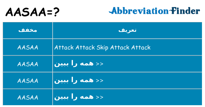 چه aasaa برای ایستادن؟