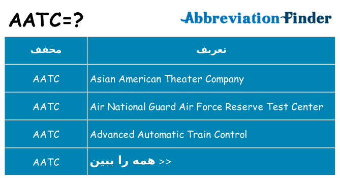 چه aatc برای ایستادن؟