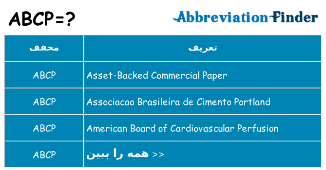 چه abcp برای ایستادن؟