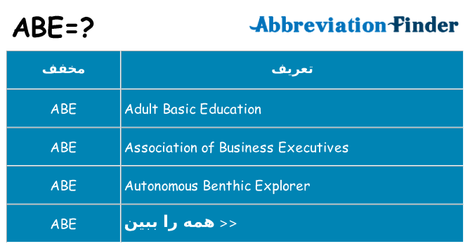 چه abe برای ایستادن؟