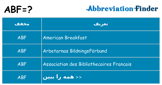 چه abf برای ایستادن؟
