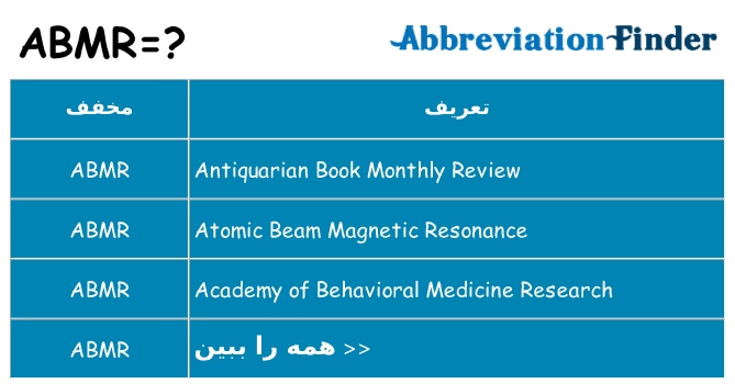 چه abmr برای ایستادن؟