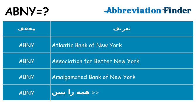 چه abny برای ایستادن؟
