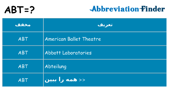 چه abt برای ایستادن؟