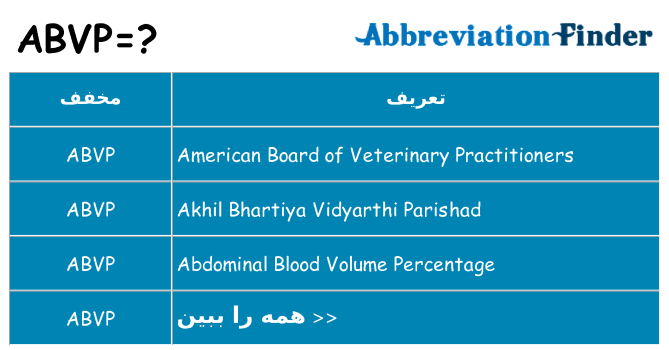 چه abvp برای ایستادن؟