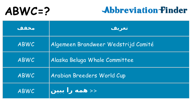 چه abwc برای ایستادن؟