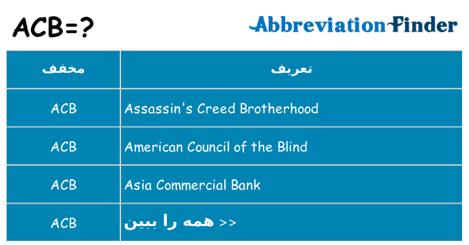 چه acb برای ایستادن؟
