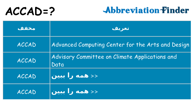 چه accad برای ایستادن؟