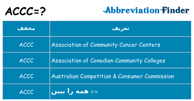 چه accc برای ایستادن؟