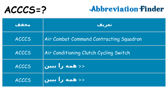 چه acccs برای ایستادن؟