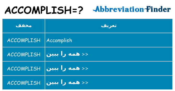 چه accomplish برای ایستادن؟