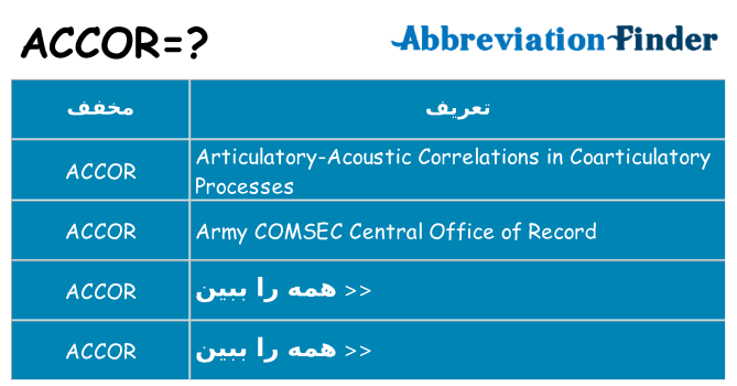 چه accor برای ایستادن؟