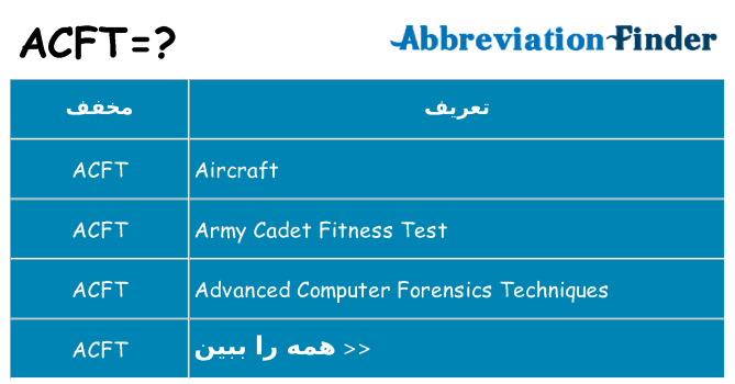 چه acft برای ایستادن؟