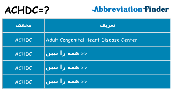 چه achdc برای ایستادن؟