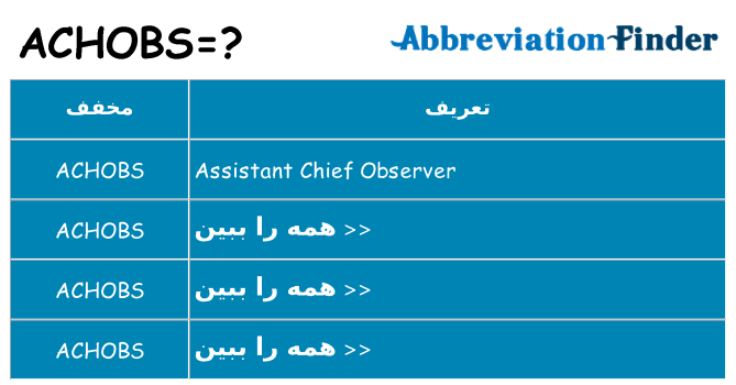 چه achobs برای ایستادن؟