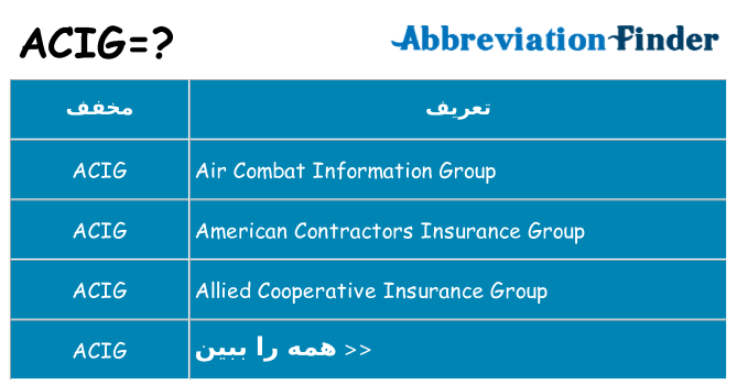 چه acig برای ایستادن؟