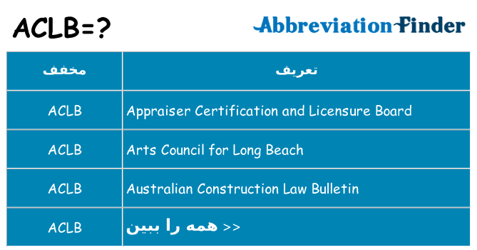 چه aclb برای ایستادن؟