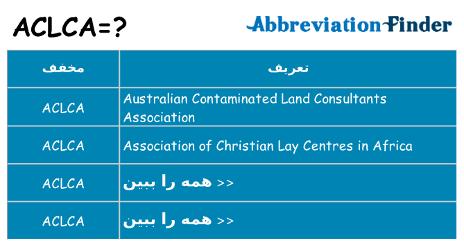 چه aclca برای ایستادن؟