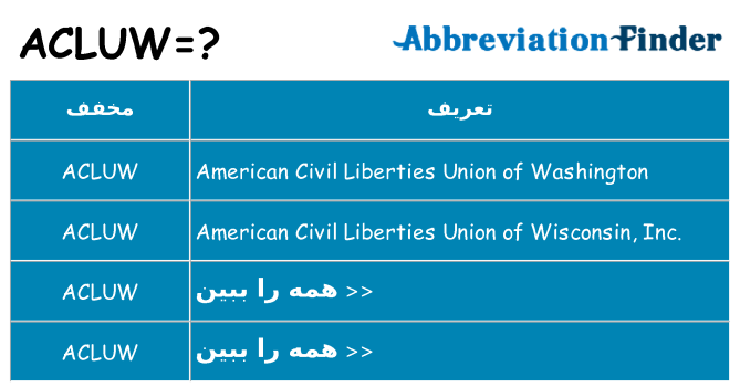 چه acluw برای ایستادن؟