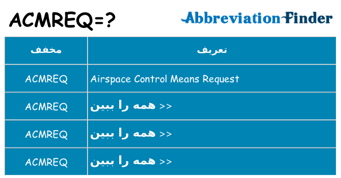 چه acmreq برای ایستادن؟
