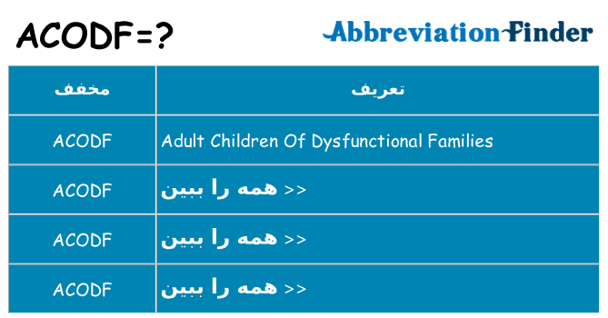 چه acodf برای ایستادن؟