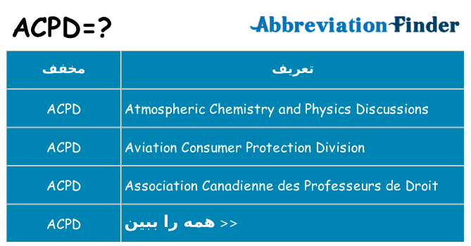 چه acpd برای ایستادن؟