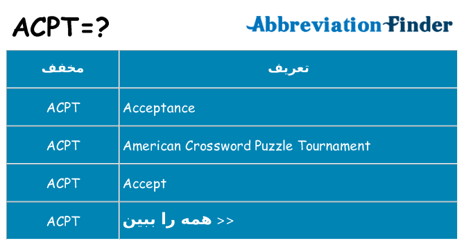 چه acpt برای ایستادن؟