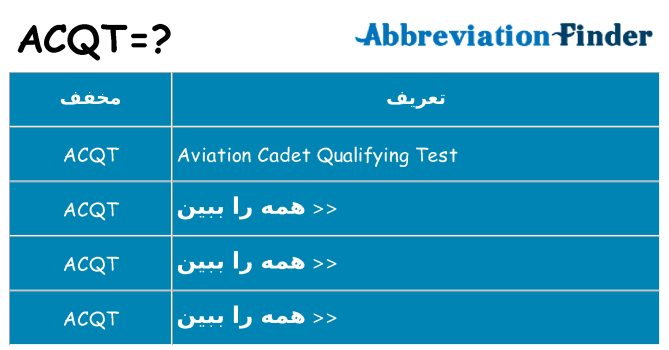 چه acqt برای ایستادن؟