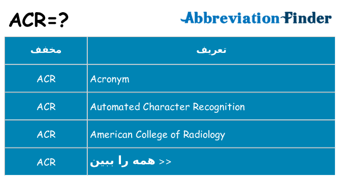 چه acr برای ایستادن؟