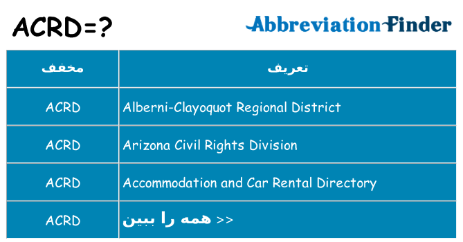 چه acrd برای ایستادن؟