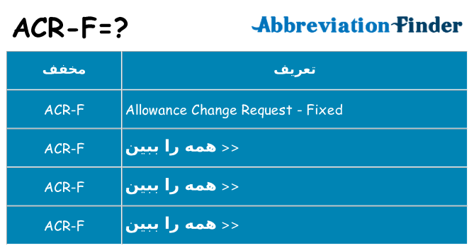چه acr-f برای ایستادن؟