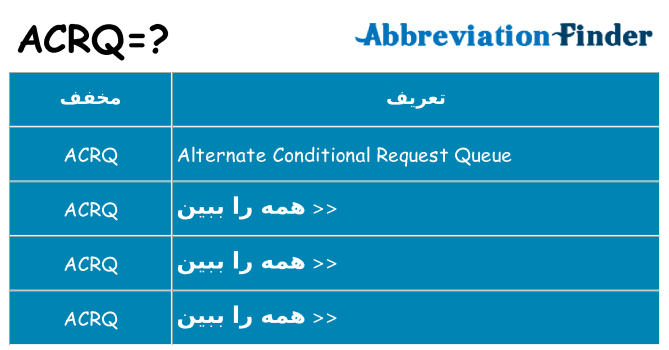 چه acrq برای ایستادن؟